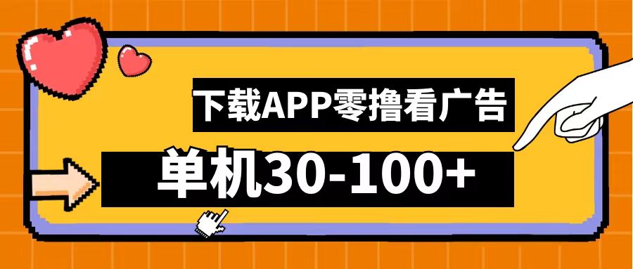 零撸看广告，下载APP看广告，单机30-100+安卓手机就行！-云起副业网
