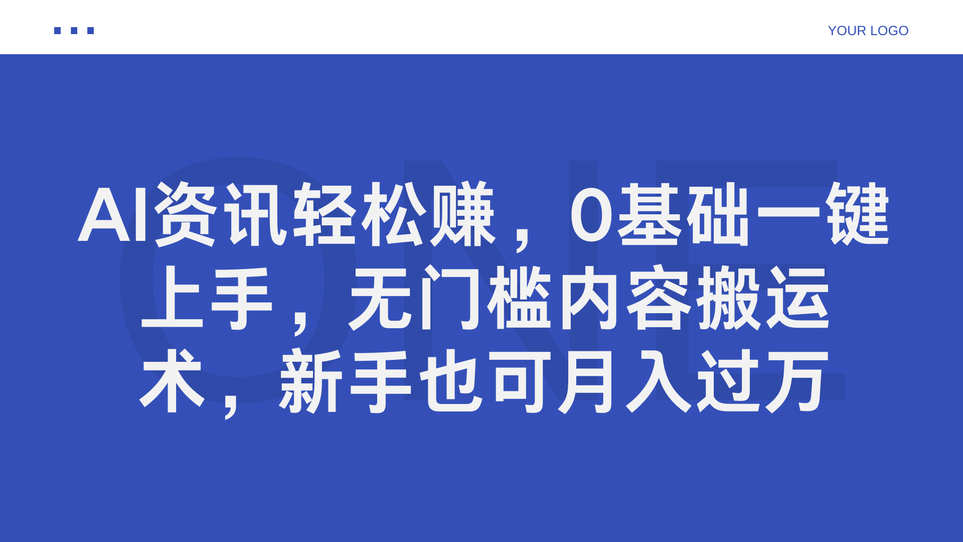 AI资讯轻松赚，0基础一键上手，无门槛内容搬运术，新手也可月入过万-云起副业网