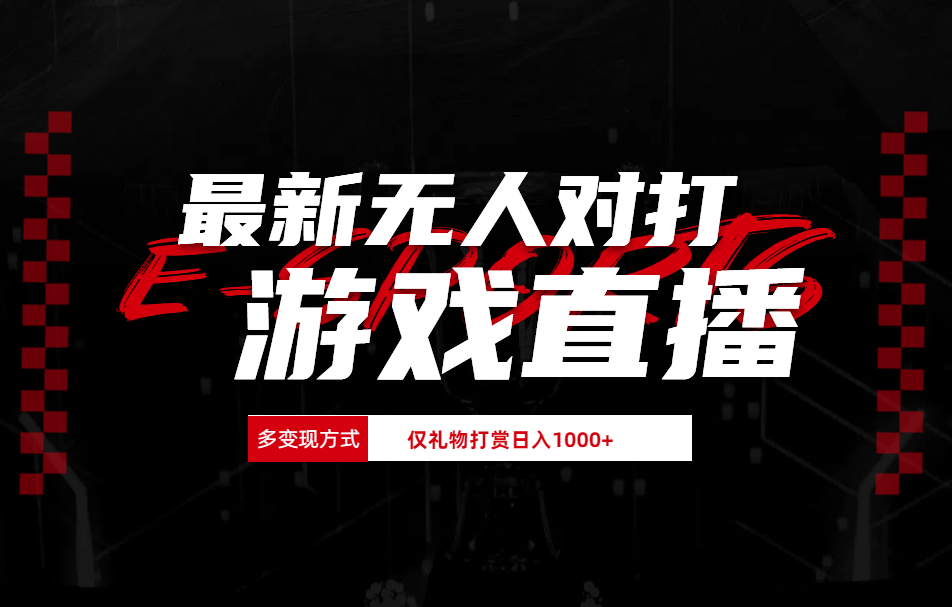 抖音美女吹蟑螂纯无人直播日入1000+-云起副业网