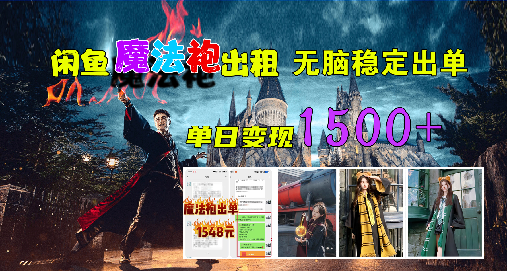 闲鱼魔法袍出租，无脑稳定出单，单日变现1500+-云起副业网