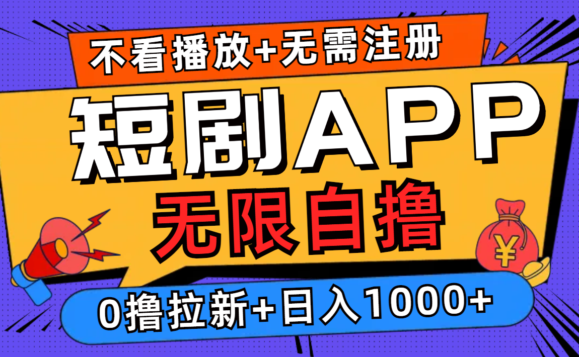 短剧app无限自撸，不看播放不用注册！0撸拉新日入1000+-云起副业网