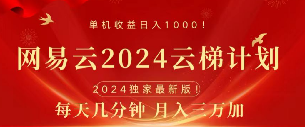 网易云2024玩法，每天三分钟，月入3万+-云起副业网
