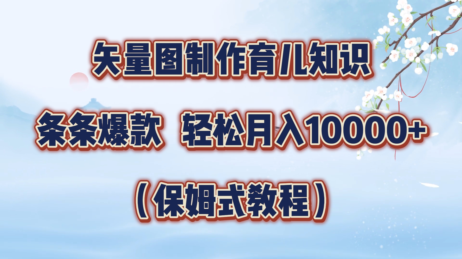 矢量图制作育儿知识，条条爆款，月入10000+（保姆式教程）-云起副业网