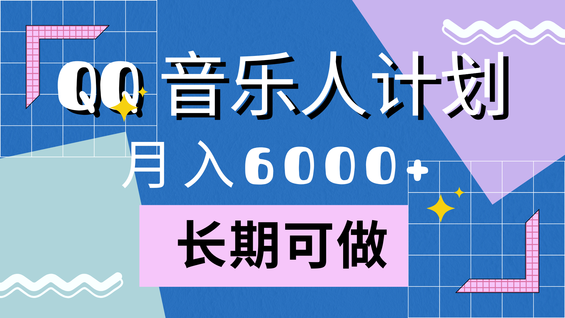 靠QQ音乐人计划，月入6000+，暴利项目，变现快-云起副业网