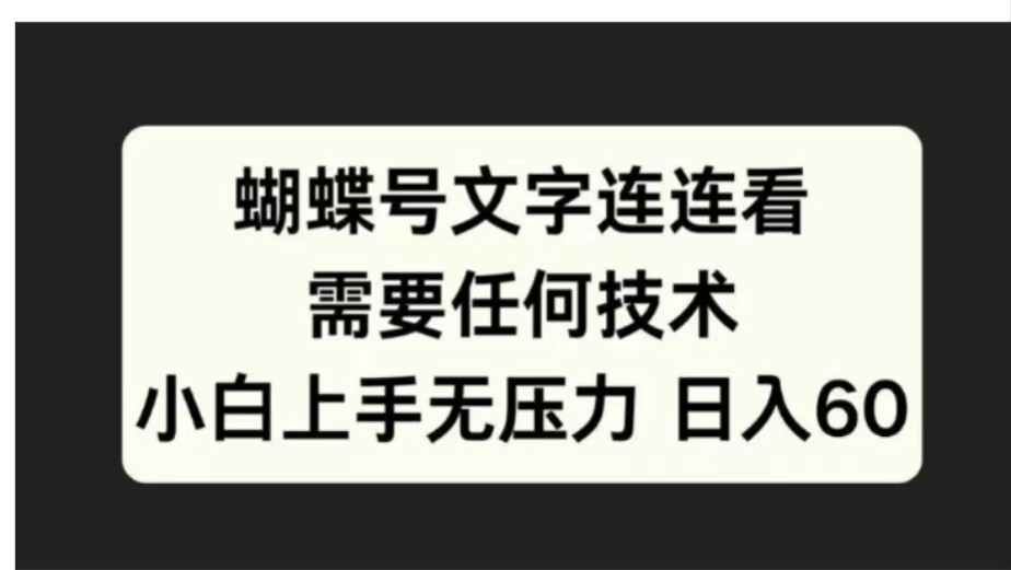 蝴蝶号文字连连看需要任何技术，小白上手无压力日入60-云起副业网