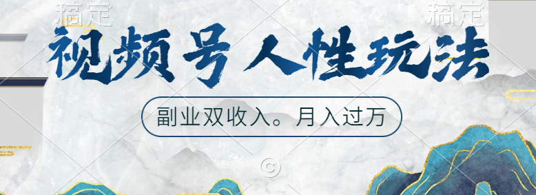 视频号人性玩法，广告双份收入，让你起号，副业好选择-云起副业网