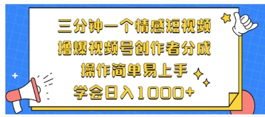 利用表情包三分钟一个情感短视频,撸爆视频号创作者分成操作简单易上手学会日入1000+-云起副业网