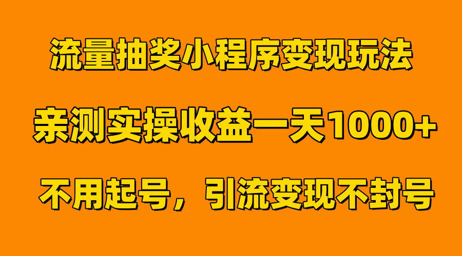流量抽奖小程序变现玩法，亲测一天1000+不用起号当天见效-云起副业网