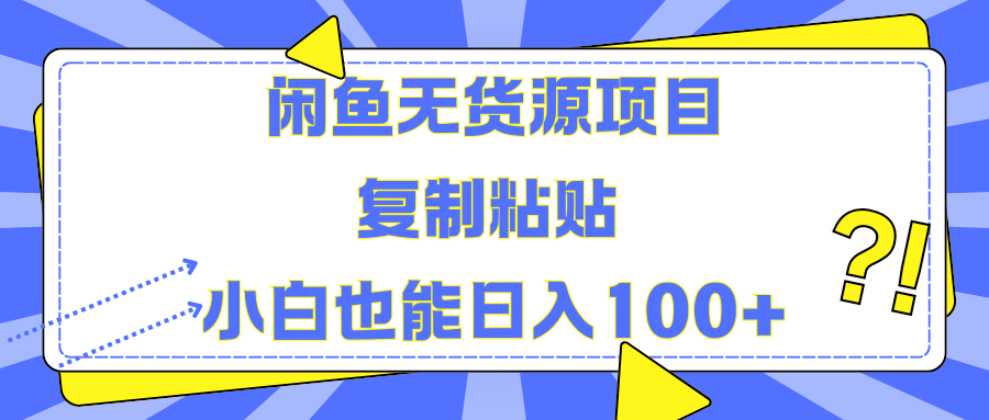 闲鱼无货源项目复制粘贴小白也能一天100+-云起副业网