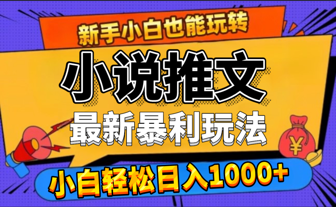 24年最新小说推文暴利玩法，0门槛0风险，轻松日赚1000+-云起副业网