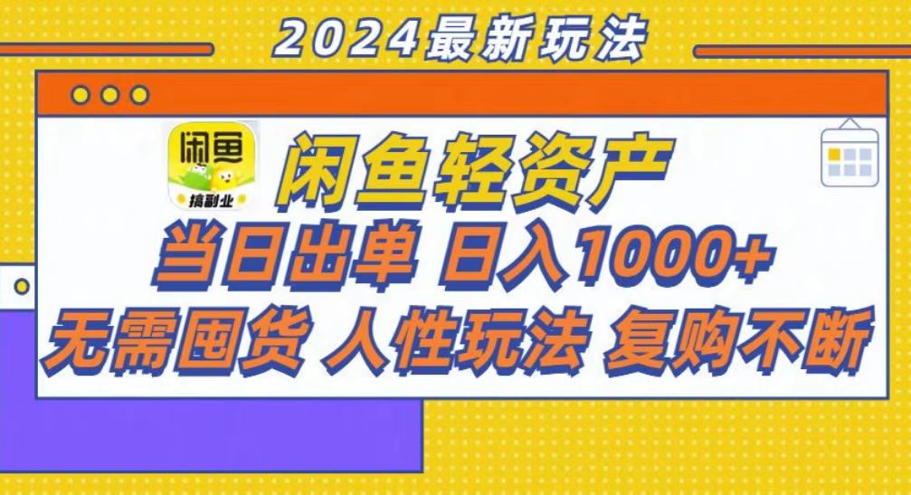 咸鱼轻资产当日出单，轻松日入1000+-云起副业网