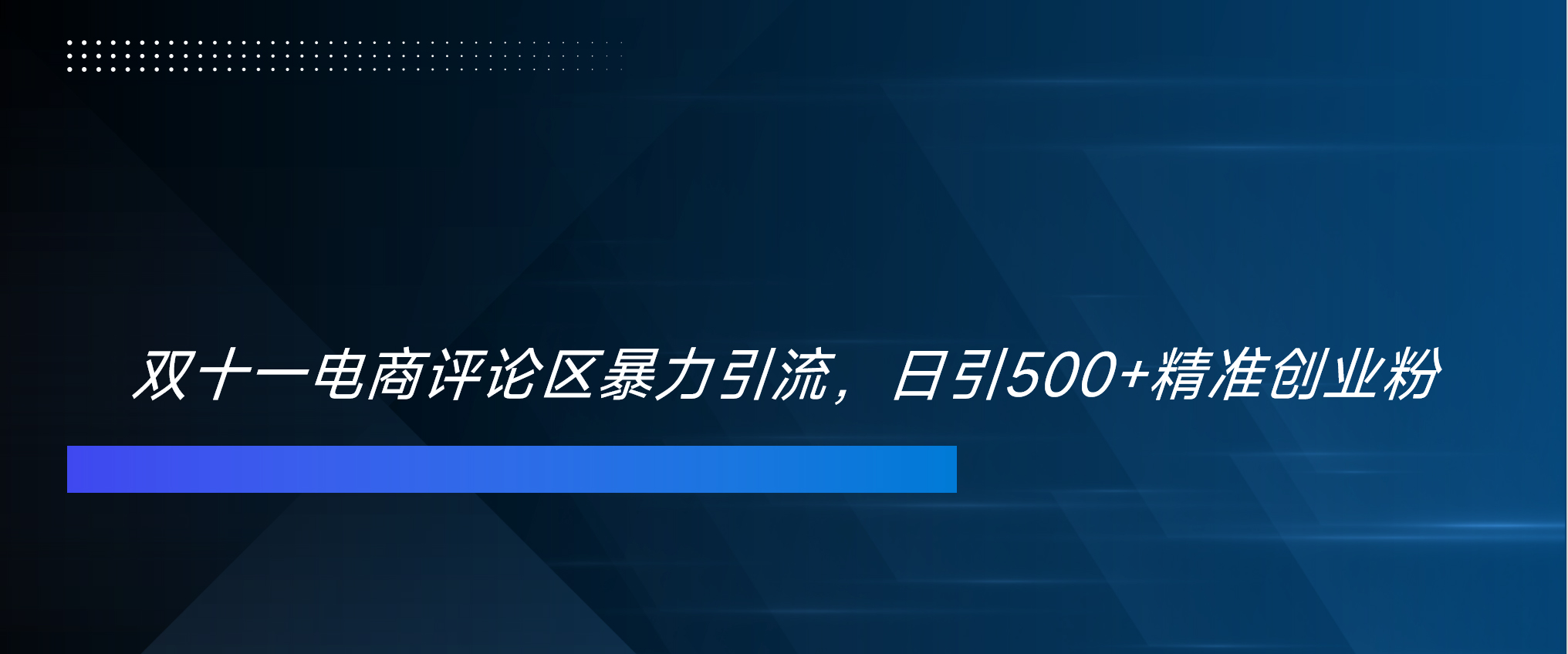 双十一电商评论区暴力引流，日引500+精准创业粉！！！-云起副业网