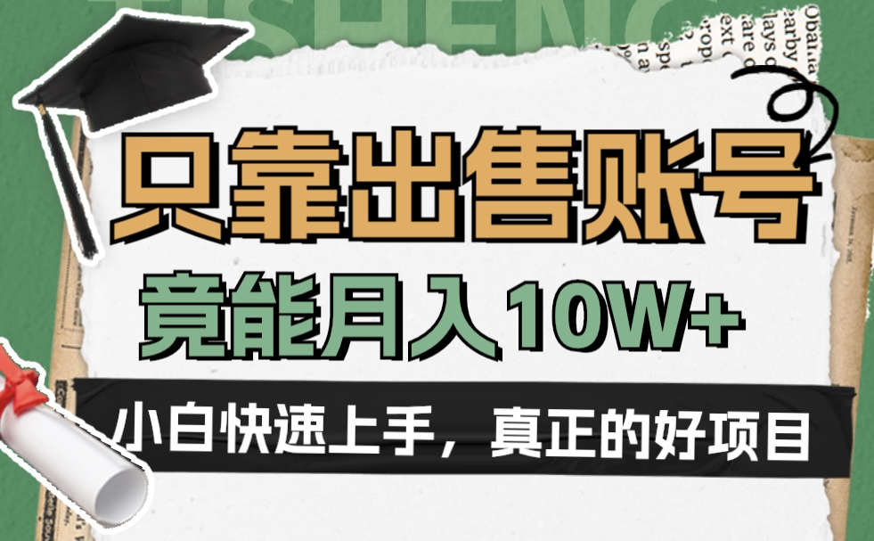 一个不起眼却很暴力的项目，只靠出售账号，竟能月入10W+-云起副业网
