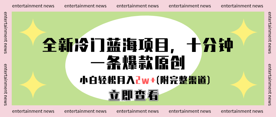 全新冷门蓝海项目，十分钟一条爆款原创，小白轻松月入2w+(附完整渠道)-云起副业网
