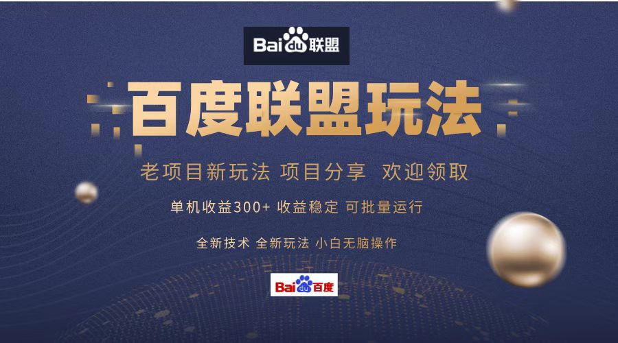 百度联盟 单机300+课程分享 欢迎领取  全新技术 全新玩法  小白可无脑操作！-云起副业网