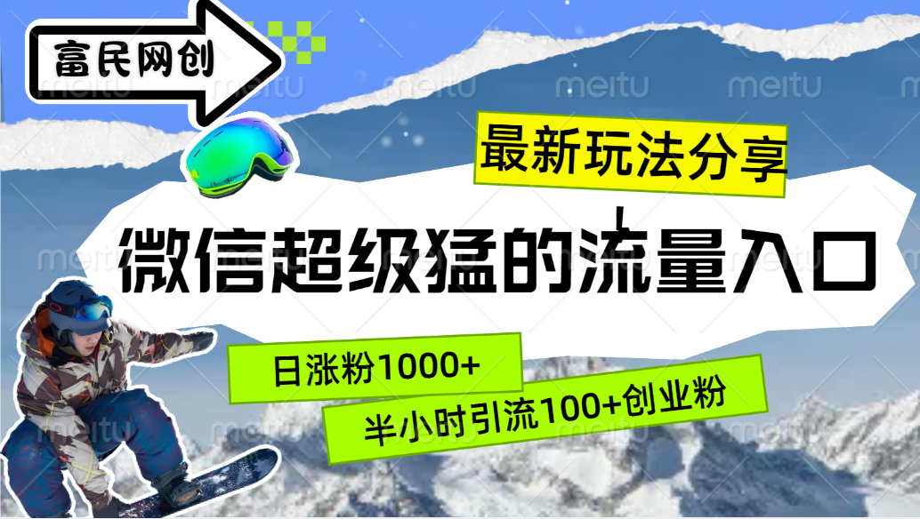 最新玩法分享！微信最猛的流量入口，半小时引流100+创业粉！！-云起副业网