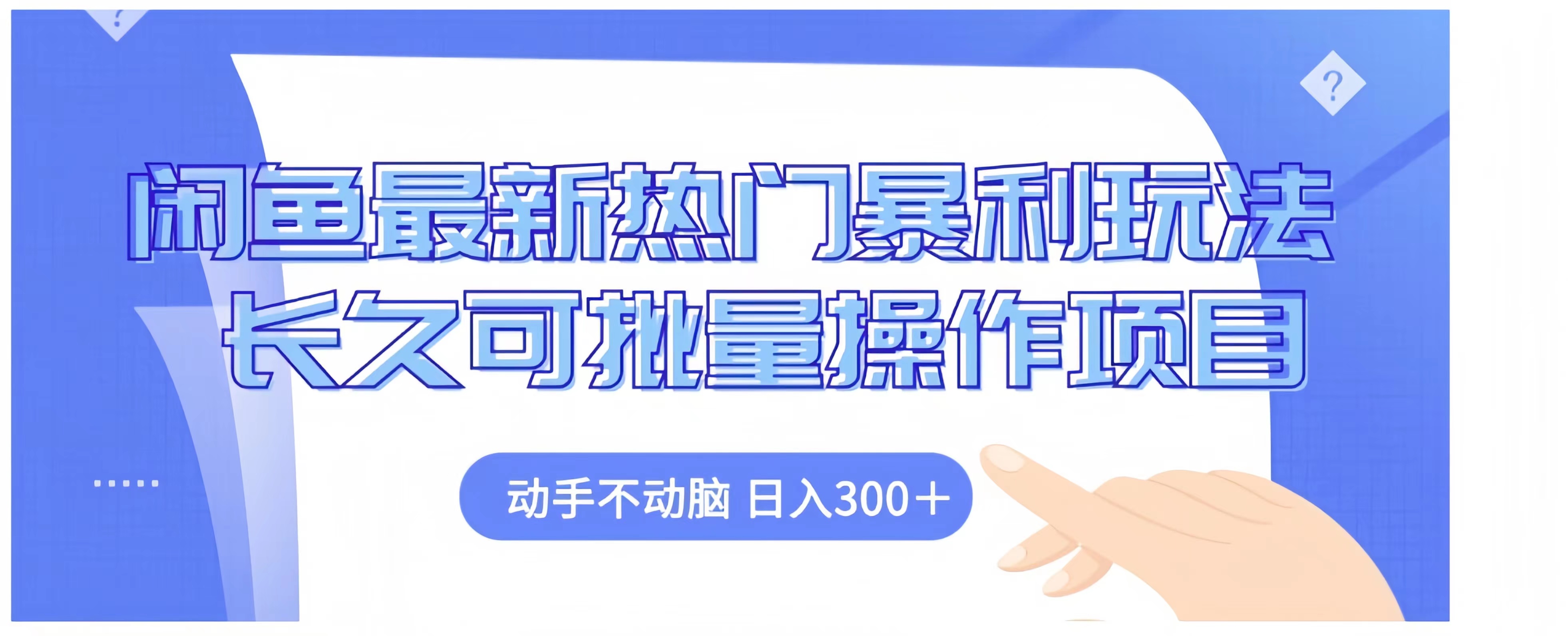 闲鱼最新热门暴利玩法长久可批量操作项目,动手不动脑 日入300+-云起副业网