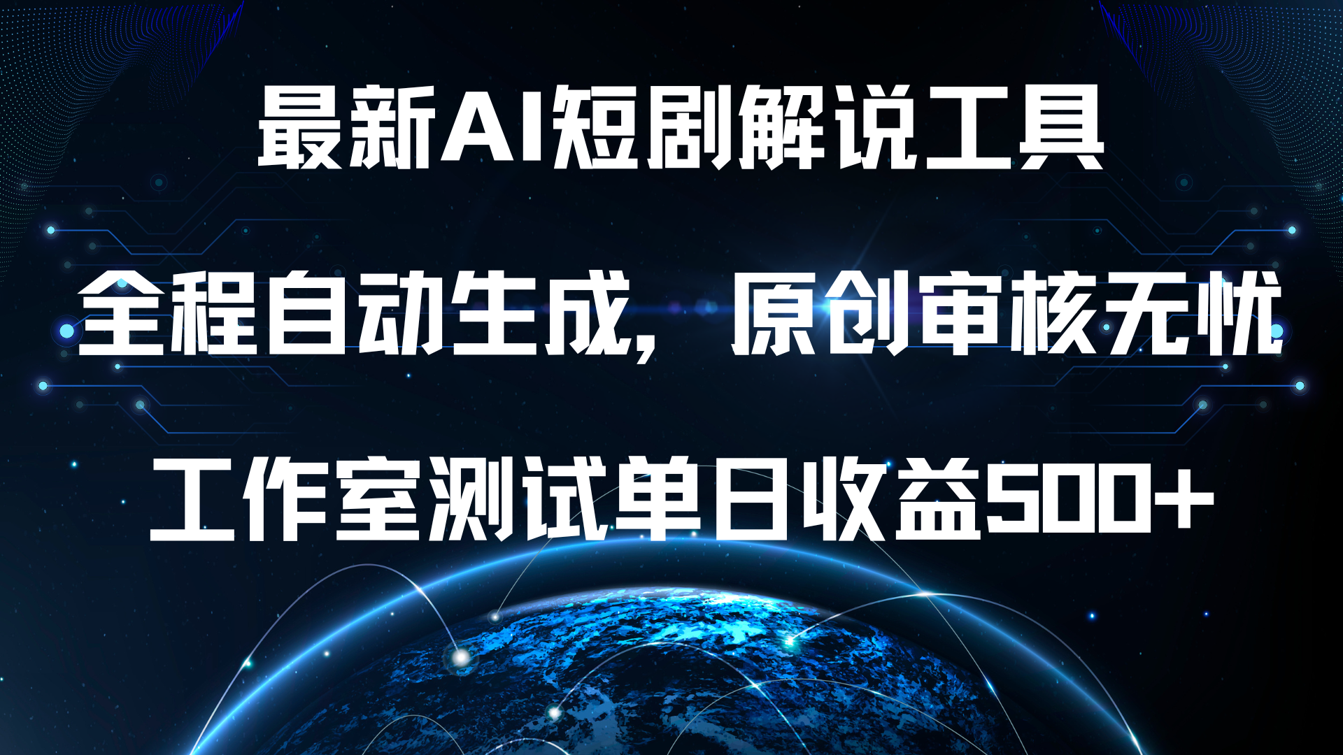 最新AI短剧解说工具，全程自动生成，原创审核无忧，工作室测试单日收益500+！-云起副业网