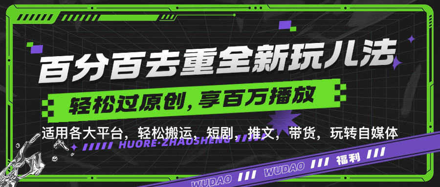百分百去重新玩儿法，短剧，推文，带货神器，轻松过原创，享百万播放-云起副业网