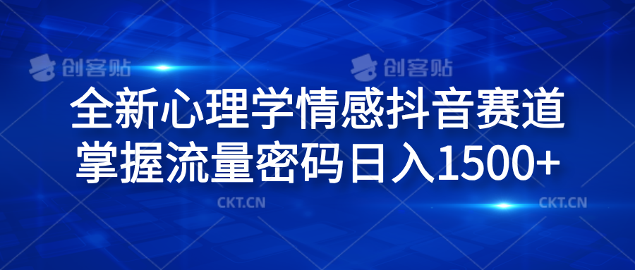 全新心理学情感抖音赛道，掌握流量密码日入1500+-云起副业网