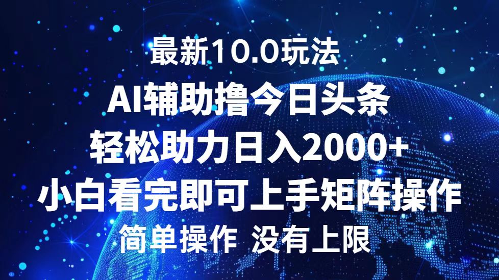 今日头条最新8.0玩法，轻松矩阵日入3000+-云起副业网