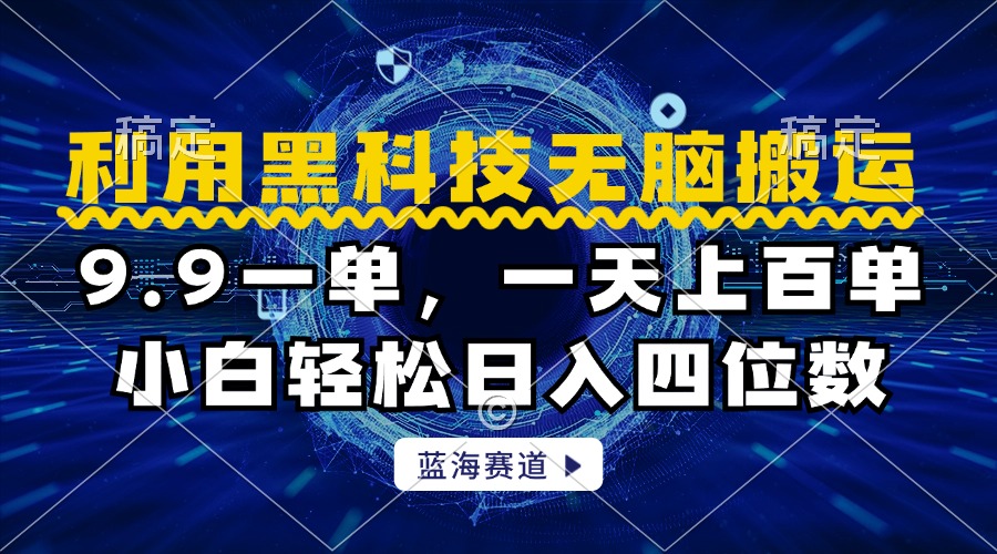 利用黑科技无脑搬运，小白轻松日入1000+-云起副业网