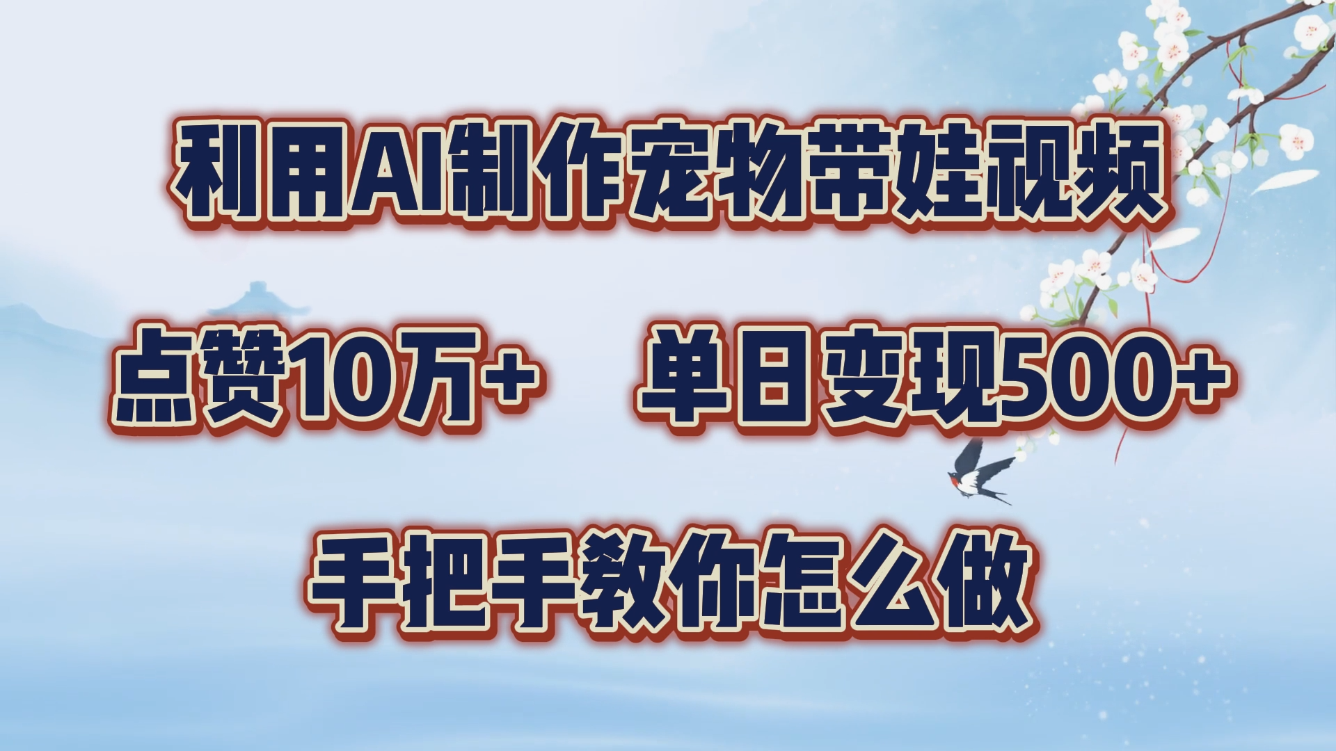 利用AI制作宠物带娃视频，轻松涨粉，点赞10万+，单日变现三位数！手把手教你怎么做-云起副业网