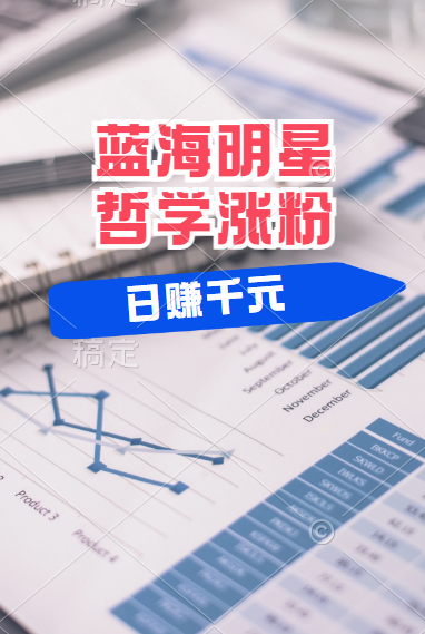 揭秘蓝海赛道明星哲学:小白逆袭日赚千元,平台分成秘籍,轻松涨粉成网红!-云起副业网