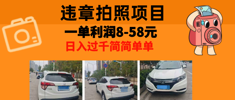最强副业违章拍照，一单利润8-58元，全国大小城市都可做-云起副业网