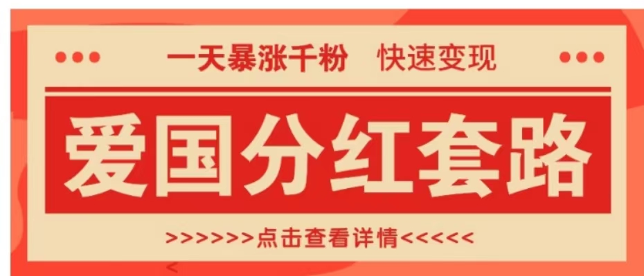 一个极其火爆的涨粉玩法，一天暴涨千粉的爱国分红套路，快速变现日入300+-云起副业网
