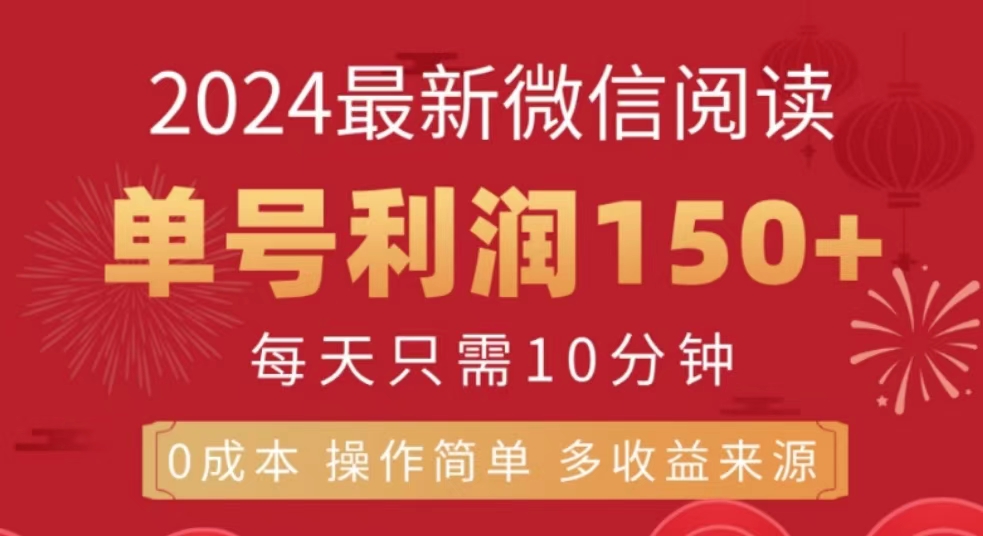 微信阅读十月最新玩法，单号收益150＋，可批量放大！-云起副业网