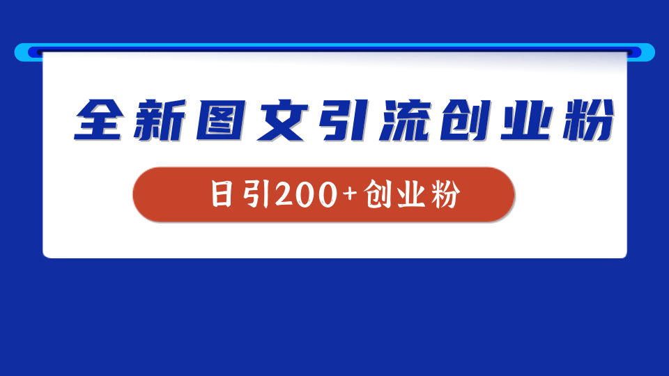 全新创业粉引流思路，我用这套方法稳定日引200+创业粉-云起副业网