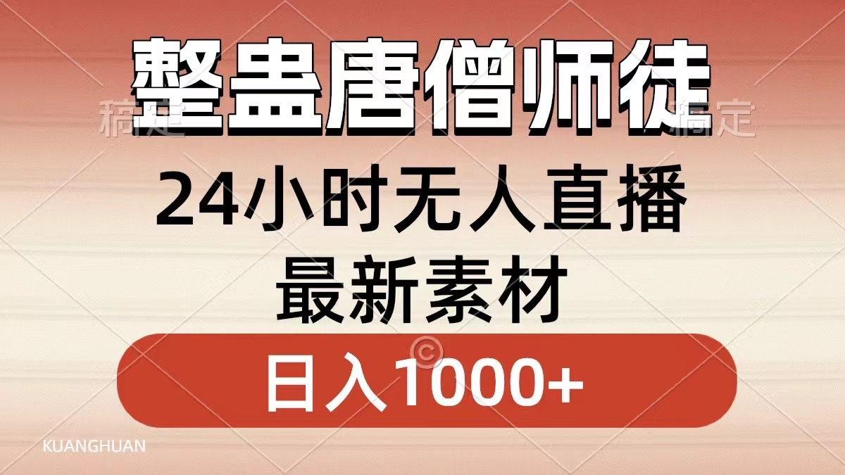 整蛊唐僧师徒四人，无人直播最新素材，小白也能一学就会就，轻松日入1000+-云起副业网
