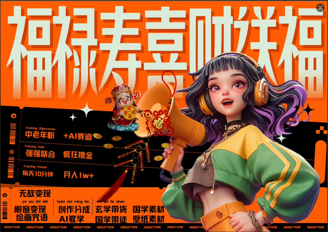 蝴蝶号AI狂撸中老年赛道  赚到盆满钵满  赛道对了啥都对了福禄寿喜财送财送福   每日轻松十分钟  月赚米1W+  抓紧冲！退休金主最爱-云起副业网