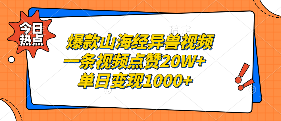 爆款山海经异兽视频，一条视频点赞20W+，单日变现1000+-云起副业网