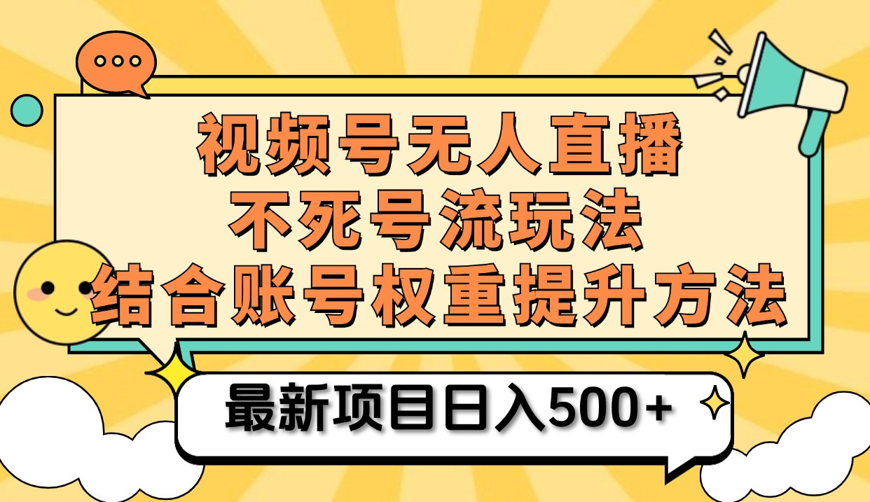 视频号无人直播不死号流玩法8.0，挂机直播不违规，单机日入500+-云起副业网