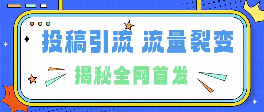 所有导师都在和你说的独家裂变引流到底是什么首次揭秘全网首发,24年最强引流,什么是投稿引流裂变流量,保姆及揭秘-云起副业网
