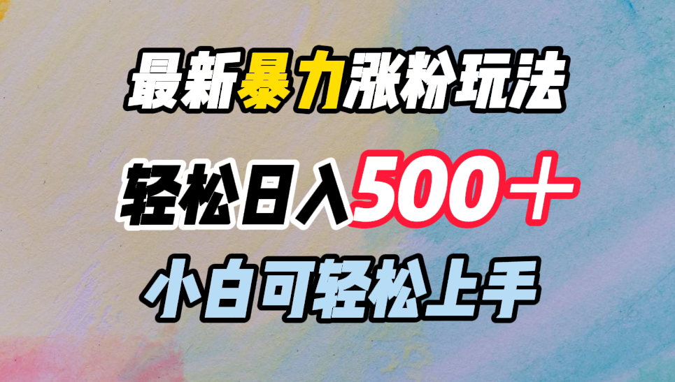 最新暴力涨粉玩法，轻松日入500＋，小白可轻松上手-云起副业网