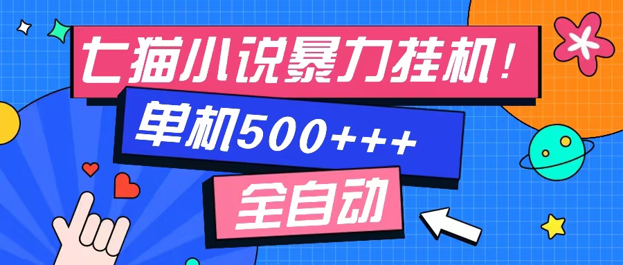 七猫免费小说-单窗口100+-免费知识分享-感兴趣可以测试-云起副业网
