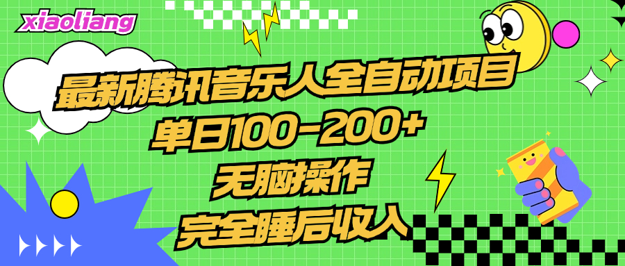 腾讯音乐人全自动项目，单日100-200+，无脑操作，合适小白。-云起副业网