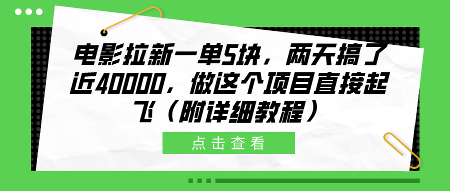 电影拉新一单5块，两天搞了近40000，做这个橡木直接起飞（附详细教程）-云起副业网