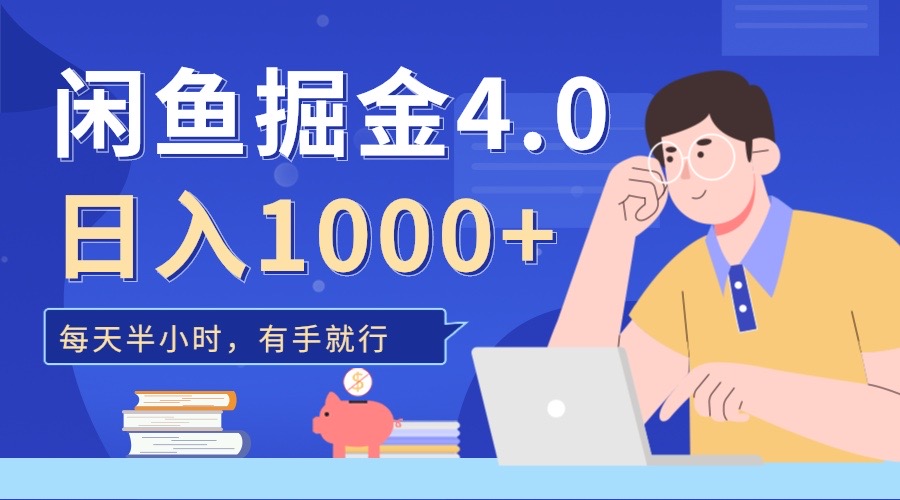 闲鱼掘金4.0，轻松变现，小白也能日入500+-云起副业网