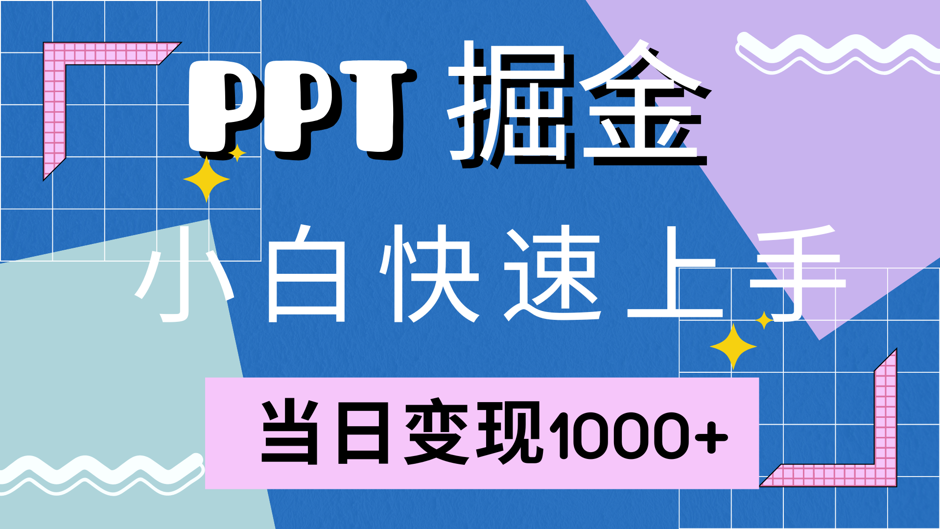快速上手，小红书简单售卖PPT，当日变现1000+，就靠它-云起副业网
