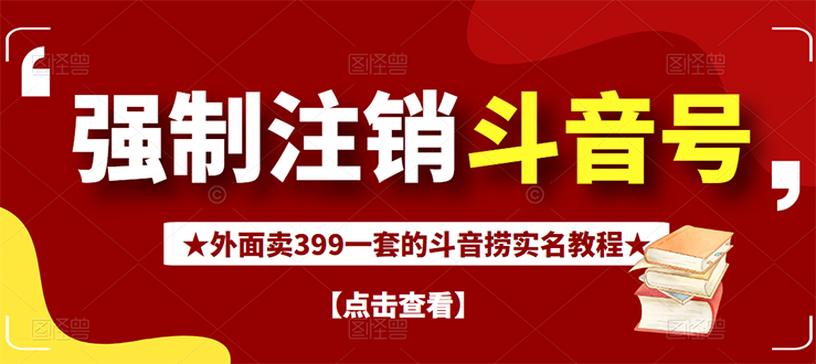 【副业项目3137期】外面卖399一套的-怎样释放封禁的斗音身份信息和手机号方法【视频教程+文档+话术】-云起副业网
