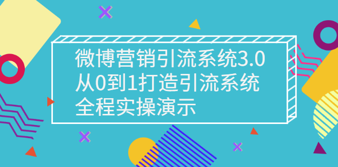 【副业项目3140期】微博营销引流系统3.0，从0到1打造微博引流系统，全程实战演示-云起副业网