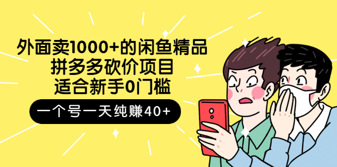 【副业项目3142期】外面卖1000+的闲鱼精品：拼多多砍价项目，一个号一天纯赚40+适合新手0门槛-云起副业网