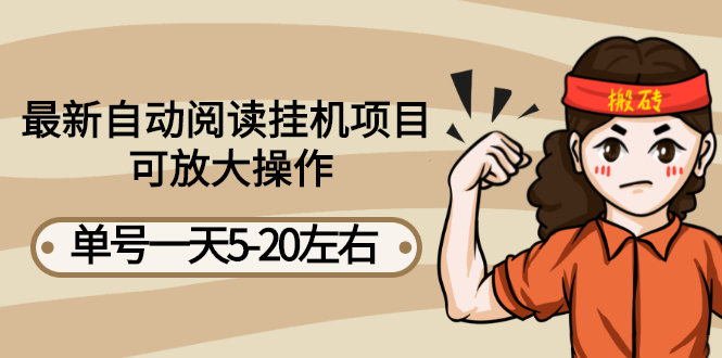 【副业项目3148期】自动阅读挂机项目，单号一天8-20左右 可批量操作【详细教程+挂机脚本】-云起副业网