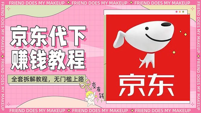 【副业项目3152期】稳定长久项目京东代下批量低价撸货项目，一天至少100+【撸货脚本+教程】-云起副业网