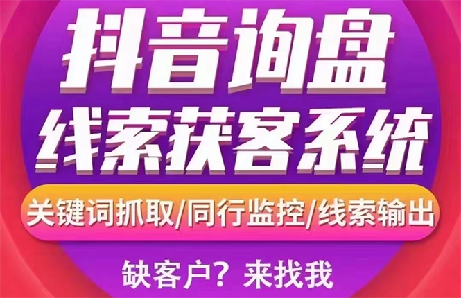 【副业项目3155期】【高端精品】外面卖888的短视频询盘获客采集系统【无限采集+永久使用】-云起副业网