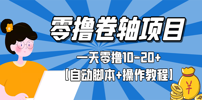【副业项目3156期】零撸卷轴全自动挂机项目，一天零撸10-20+【自动脚本+操作教程】-云起副业网